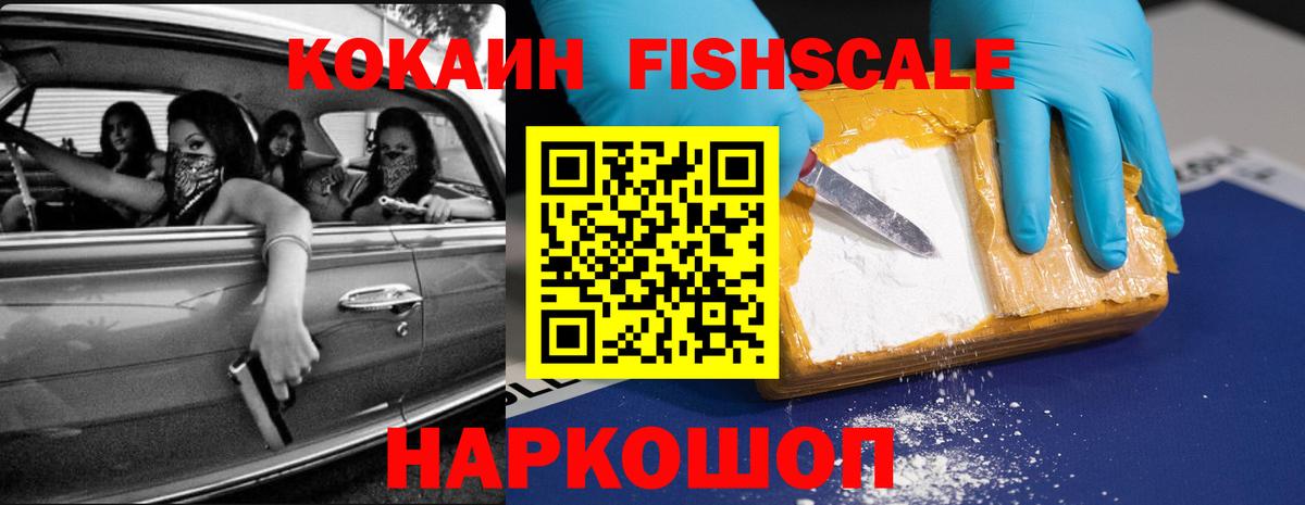 КОКАИН FishScale Амурск