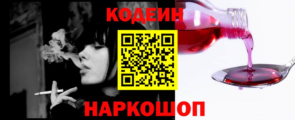 Кодеиновый сироп Lean Purple Drank  Вход с VPN  Амурск 